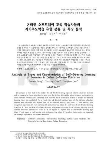 온라인 소프트웨어 교육 학습자들의 자기주도학습 유형 분류 및 특징 분석 이미지